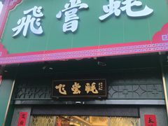 -飞尝蚝·顺德菜·鱼生(顺德总店)