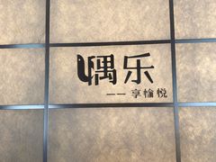 -隅乐胡椒虾·台湾菜·团建(皇岗店)