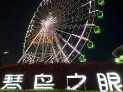 -琴岛之星摩天轮