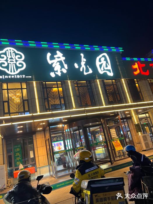 紫光园(马桥店)图片