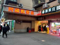 -阿福板凳面(观音桥店)
