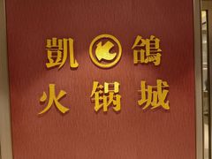 -凯鸽火锅城(五部迎宾东路店)