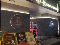 -船歌·鱼水饺青岛菜(闽江二路店)