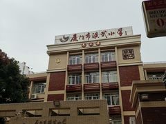 -厦门市演武小学
