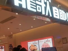 -龍歌自助小火锅(崂山丽达店)