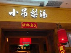 -小吊梨汤·北京菜·烤鸭(清河万象汇店)