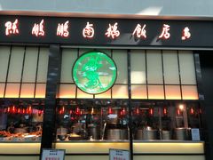 门面-陈鹏鹏潮汕菜(宝安机场T3航站楼店)