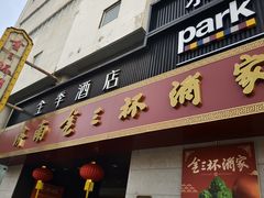 -金三杯酒家(泉城路店)