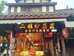 -崇州市街子古镇