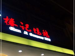 门面-椿记烧鹅(叠彩店)