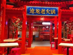 -沧龙·非遗老字号火锅(洪崖洞店)