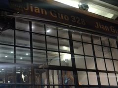 -建国328 本帮小馆·面馆