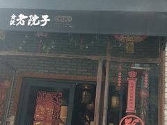 门面-食欲老院子荆芥疙瘩汤(经五路店)