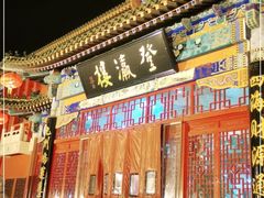 门面-登瀛楼饭庄(领世郡店)