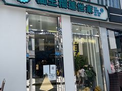门面-猫王榴莲世家(三里屯SOHO商场店)