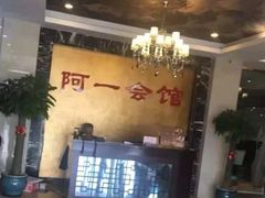 -阿一会馆