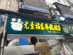 -尤素福东举院饺子馆