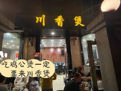 -川香煲(茅台路店)