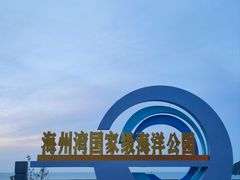 -连云港金陵海州湾会议中心