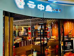 -云中鱼蒸汽石锅鱼(浦东食品城店)
