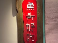 -上名堂·鱼头好吃(体育场路店)