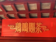 门面-鸡鸣赐茶(鸡鸣寺路店)