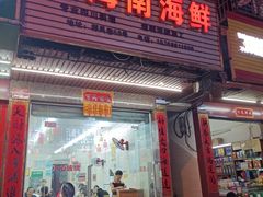 门面-忆海南海鲜(椰风巷第一市场店)