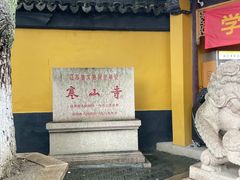 -寒山寺