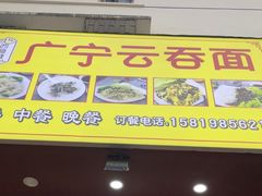 -广宁云吞面(南门店)