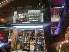 -高烤场烧烤餐厅(文华里店)