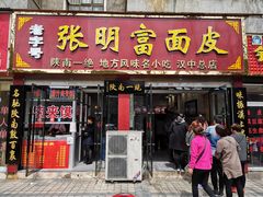 门面-张明富面皮店(东大街店)