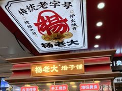 -杨老大焙子月饼干货(宽巷子民族美食街店)