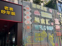 -老袁炒年糕(富豪路店)