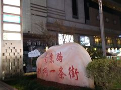 -南京路步行街
