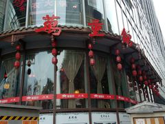 -万重锦·人文川菜馆(骡马市店)