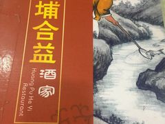 -黄埔合益酒家