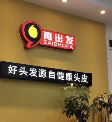 -黑奥秘脱发白发中心