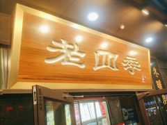 -老四季(总店)