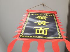 -百年老字号·观振兴蟹黄面·三虾面·苏式面(观前街富仁坊巷店)