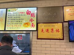 -白鹤大冷面