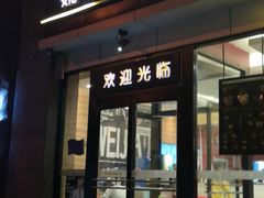 门面-魏家凉皮(马驹桥店)