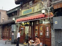 -爆肚冯(廊房二条店)