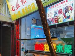 -老炳·七丛松甘草水果