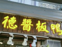 门面-卤师傅常德酱板鸭三十年老店