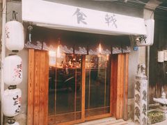 门面-食戟