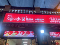 -冰冰酱老味刨冰绵绵冰(中山路总店)
