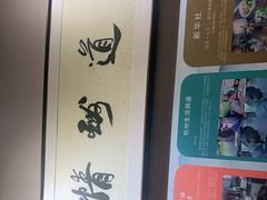 -春雪面馆(转塘店)