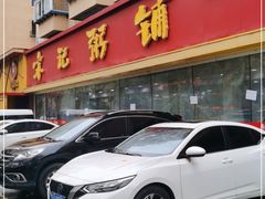门面-送福记宋记粥铺(南京南街店)