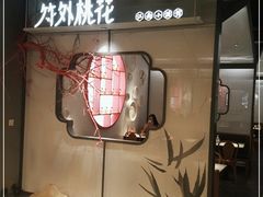 -竹外桃花·江南小酒馆(SKP·S店)