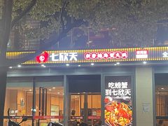 -七欣天香辣蟹火锅(闵行浦江欢乐颂店)